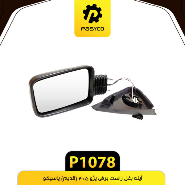 آینه بغل برقی راست پژو 405 (قدیم) با لچکی پاسیکو P1078