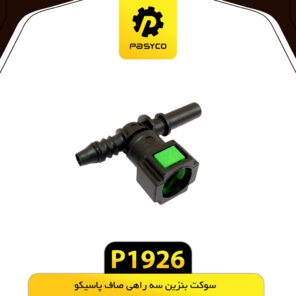 سوکت بنزین سه راهی صاف پاسیکو P1926