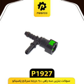 سوکت بنزین سه راهی 90 درجه سرکج پاسیکو P1927