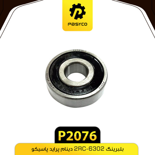 بلبرینگ دینام پراید 6302-2RC3 پاسیکو P2076