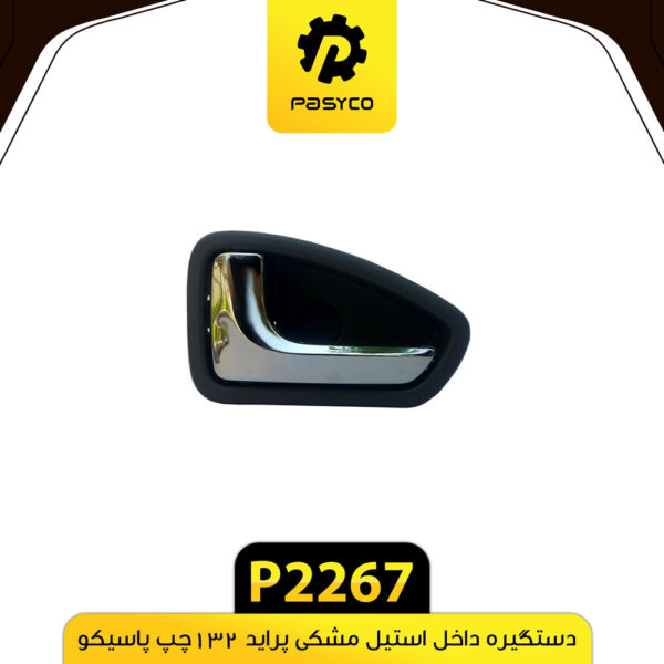 دستگیره داخل استیل مشکی پراید 132 چپ پاسیکو P2267