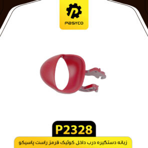 زبانه دستگیره درب داخل کوییک قرمز راست پاسیکو P2328