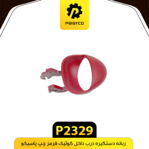 زبانه دستگیره درب داخل کوییک قرمز چپ پاسیکو P2329