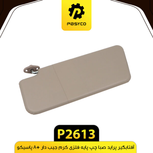 آفتابگیر  پراید صبا چپ پایه فلزی کرم جیب دار +A پاسیکو P2613