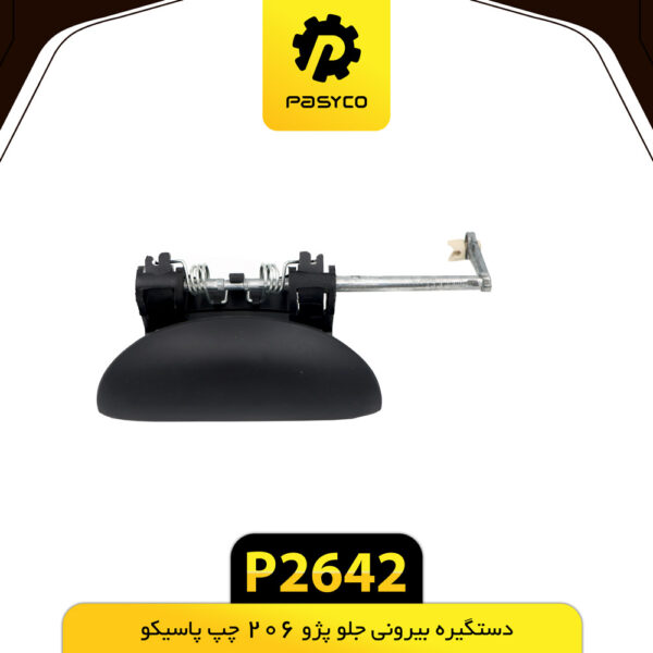 دستگیره بیرونی جلو پژو 206 چپ پاسیکو P2642