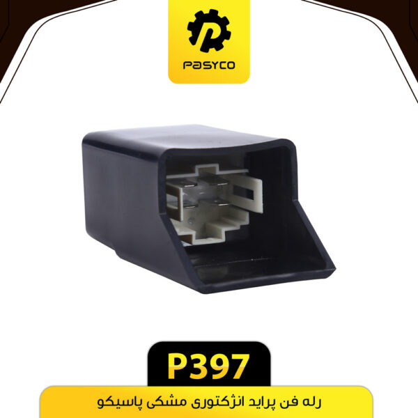 رله فن پراید انژکتورمشکی  ضدآب پاسیکو P397