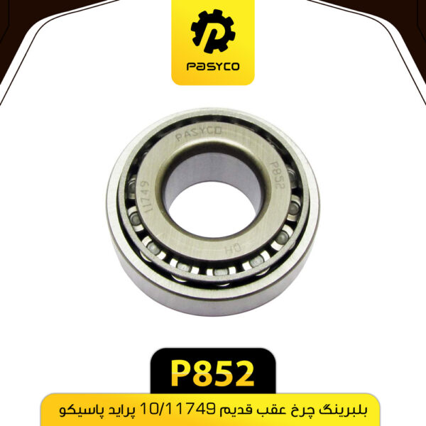 بلبرینگ چرخ عقب قدیم 11749/10 پراید پاسیکو P852