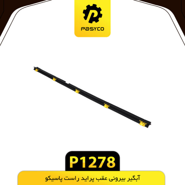 آبگیر بیرونی عقب پراید راست پاسیکو P1278