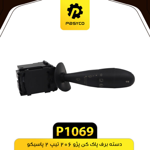 دسته برف پاک کن 206 تیپ 2 پاسیکو P1069