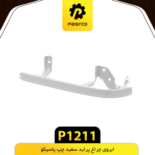 ابروی چراغ جلو پراید سفید چپ پاسیکو P1211