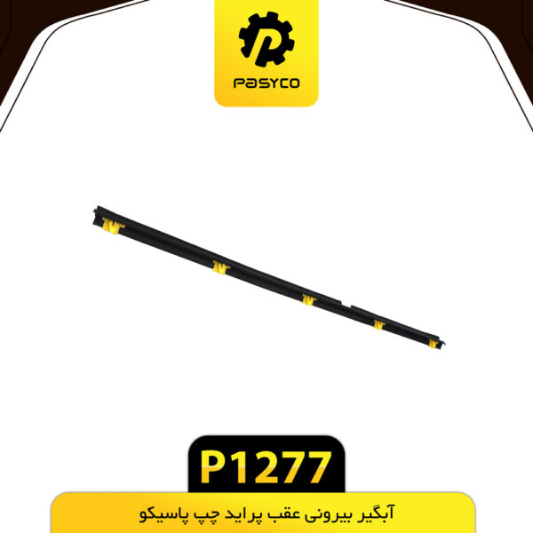 آبگیر بیرونی عقب پراید چپ پاسیکو P1277