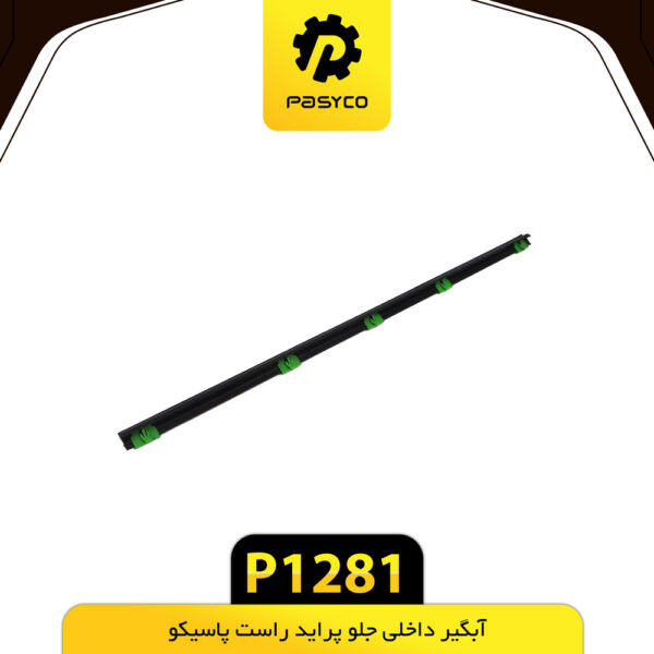 آبگیر داخلی (گردگیر) جلو پراید راست پاسیکو P1281