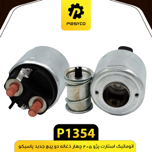 اتوماتیک استارت پژو405 (4ذغاله) 2پیچ جدید پاسیکو P1354