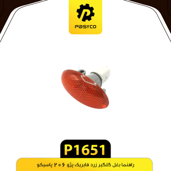 راهنما بغل گلگیر زرد فابریک پژو 206 پاسیکو P1651 بسته دو عددی