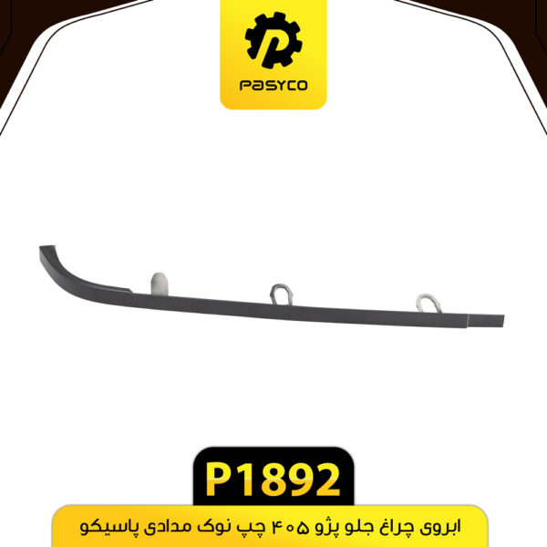 ابروی چراغ جلو پژو 405 راست نوک مدادی پاسیکو P1892