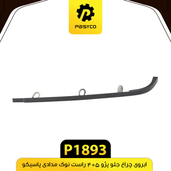 ابروی چراغ جلو پژو 405 چپ نوک مدادی پاسیکو P1893