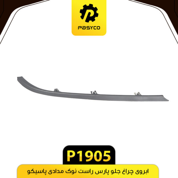 ابروی چراغ جلو پارس راست نوک مدادی پاسیکو P1905