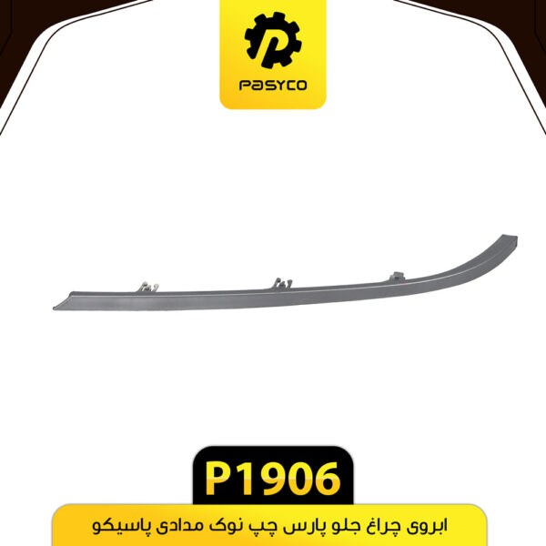 ابروی چراغ جلو پارس چپ نوک مدادی پاسیکو P1906