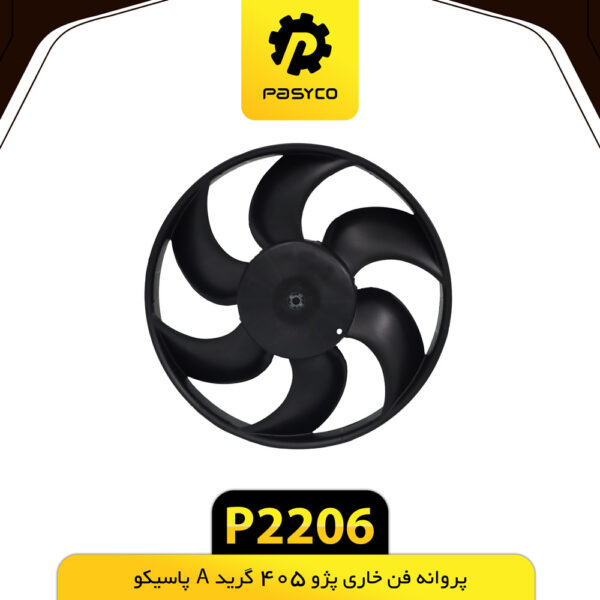 پروانه فن پژو 405 خاری گرید A پاسیکو P2206