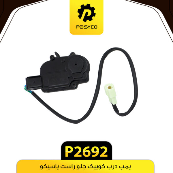 پمپ درب کوییک جلو راست پاسیکو P2692