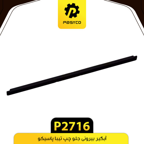 آبگیر بیرونی جلو چپ تیبا پاسیکو P2716