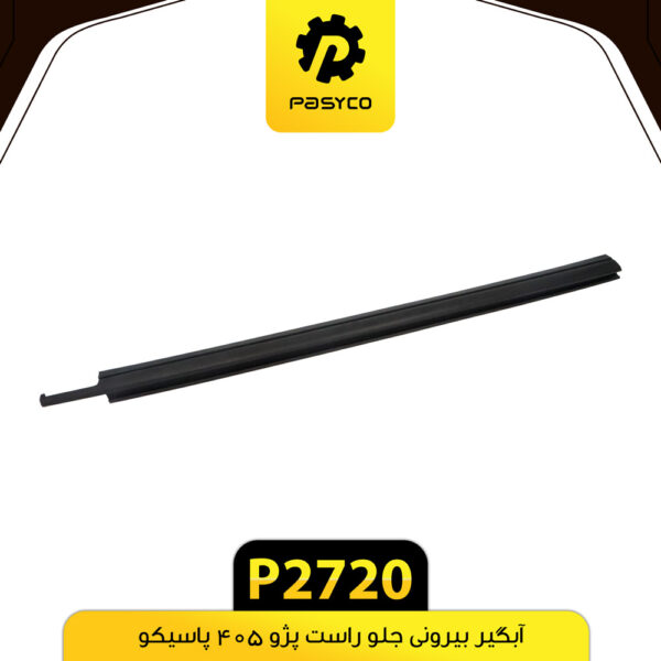 آبگیر بیرونی جلو راست پژو 405 پاسیکو P2720