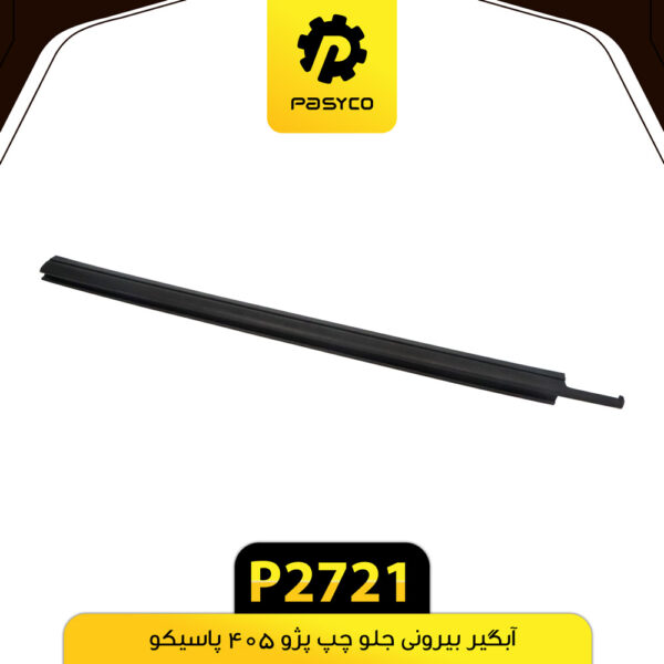 آبگیر بیرونی جلو چپ پژو 405 پاسیکو P2721