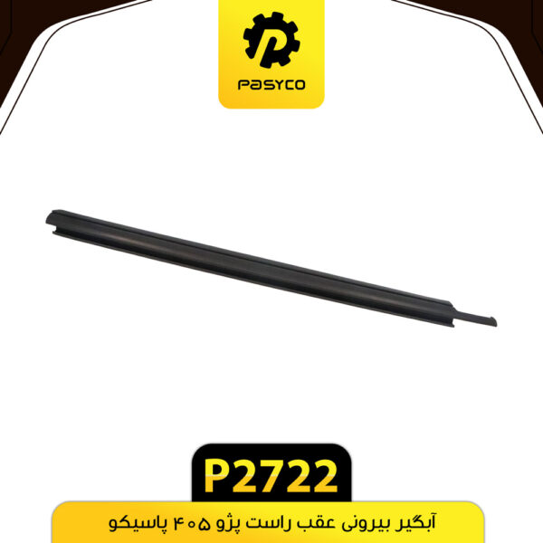 آبگیر بیرونی عقب راست پژو 405 پاسیکو P2722