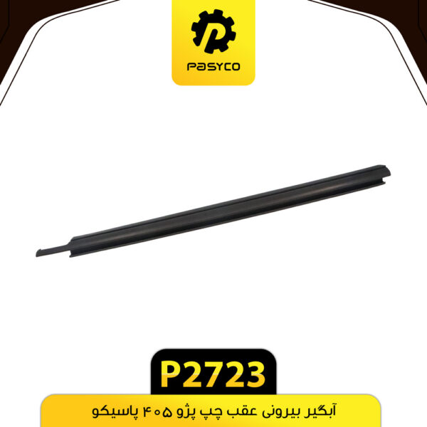 آبگیر بیرونی عقب چپ پژو 405 پاسیکو P2723