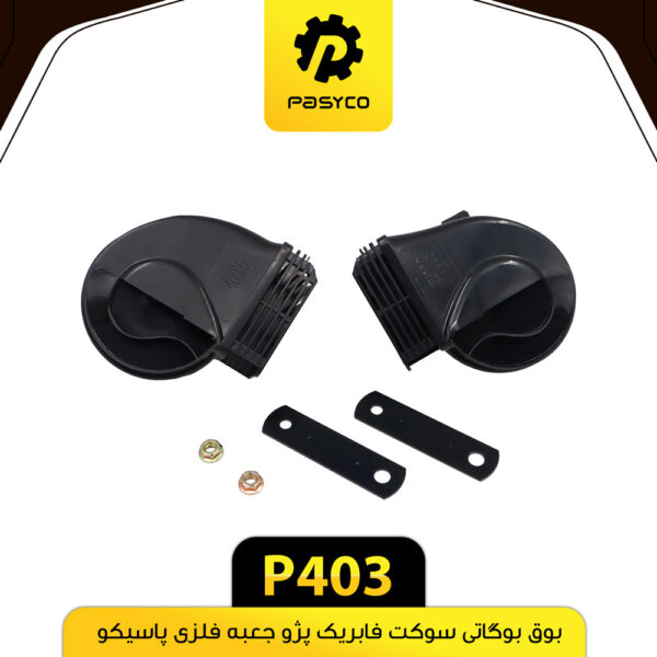 بوق بوگاتی سوکت فابریک پژو جعبه فلزی پاسیکو P403