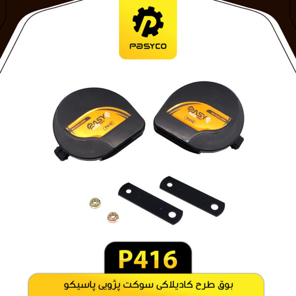 بوق طرح کادیلاکی سوکت پژویی پاسیکو P416