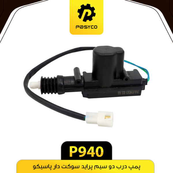 پمپ درب دو سیم پراید سوکت دار پاسیکو P940