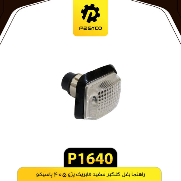 راهنما بغل گلگیر پژو 405 سفید پاسیکو P1640 بسته دو عددی