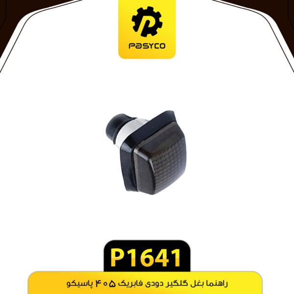 راهنما بغل گلگیر پژو 405 دودی پاسیکو P1641 بسته دو عددی