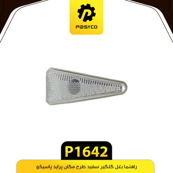 راهنما بغل گلگیر سفید طرح مگان پراید پاسیکو P1642 بسته دو عددی