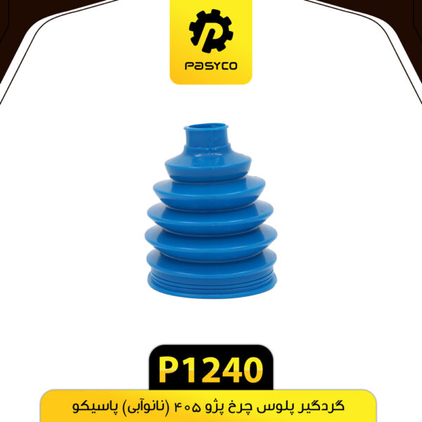 گردگیر پلوس چرخ پژو 405 (نانوآبی) پاسیکو P1240