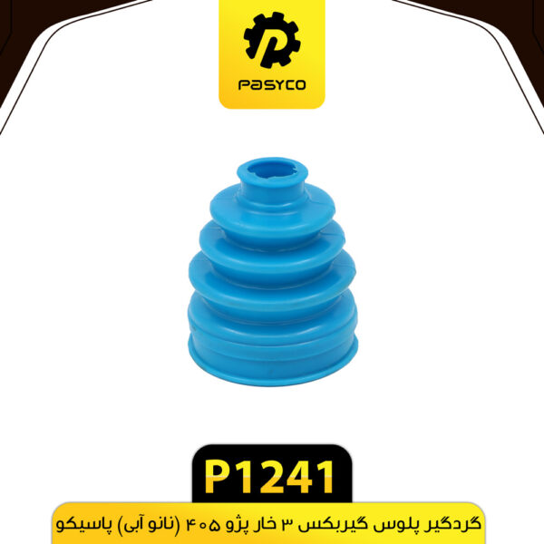 گردگیر پلوس گیربکس 3 خار پژو 405 (نانو آبی) پاسیکو P1241