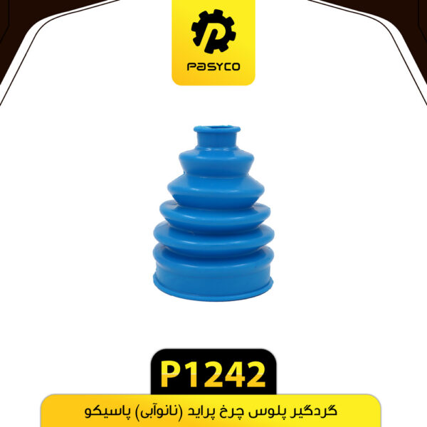 گردگیر پلوس چرخ پراید (نانوآبی) پاسیکو P1242