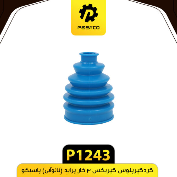 گردگیر پلوس گیربکس 3 خار پراید (نانوآبی) پاسیکو P1243