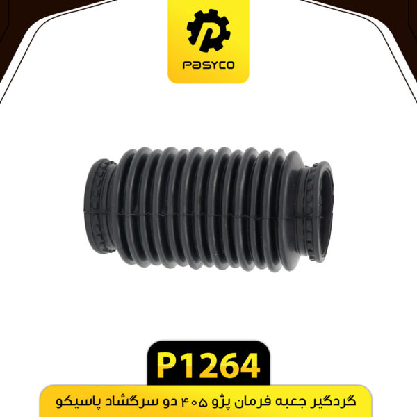 گردگیر جعبه فرمان پژو 405 دو سرگشاد پاسیکو P1264