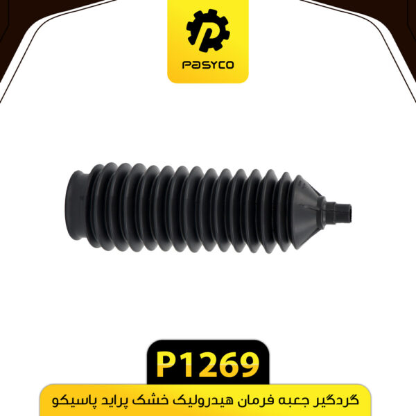 گردگیر جعبه فرمان هیدرولیک خشک پراید پاسیکو P1269