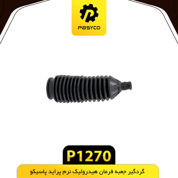 گردگیر جعبه فرمان هیدرولیک نرم پراید پاسیکو P1270