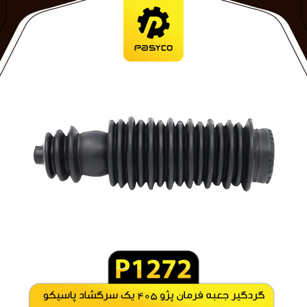 گردگیر جعبه فرمان پژو 405 یک سرگشاد پاسیکو P1272