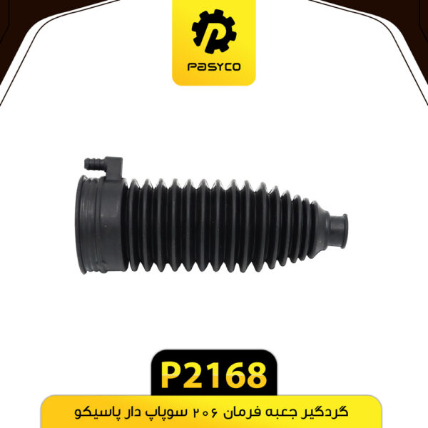 گردگیر جعبه فرمان پژو 206 سوپاپ دار پاسیکو P2168