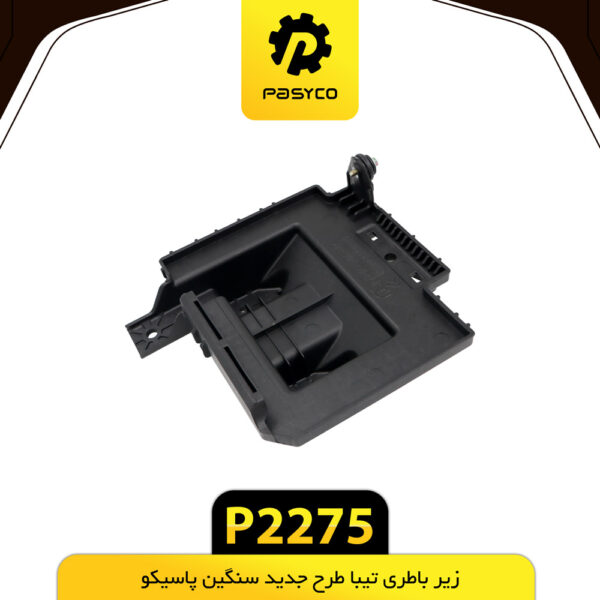 زیر باطری تیبا طرح جدید سنگین پاسیکو P2275