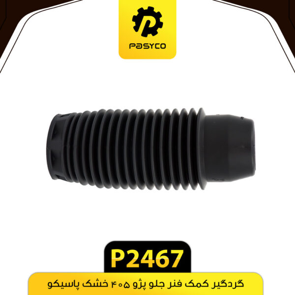 گردگیر کمک فنر جلو پژو 405 خشک پاسیکو P2467