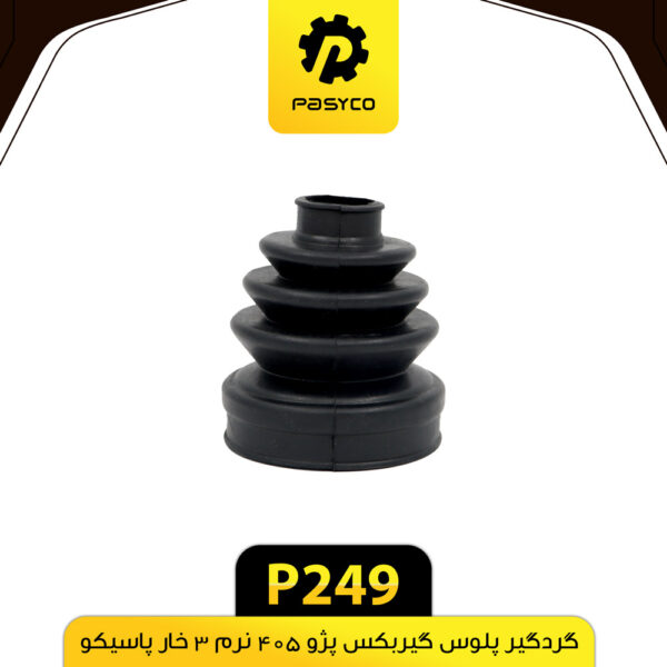 گردگیر پلوس گیربکس 3 خار پژو 405 پاسیکو P249