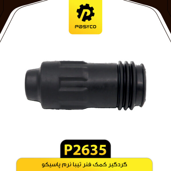 گردگیر کمک فنر تیبا نرم پاسیکو P2635