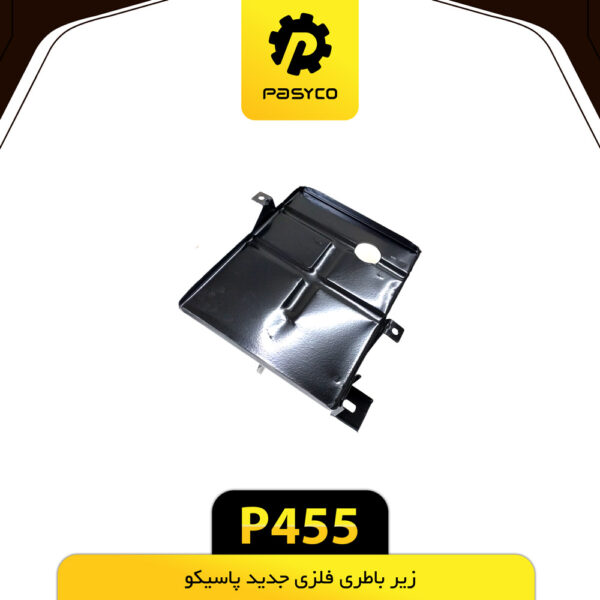 زیر باطری فلزی جدید پاسیکو P455