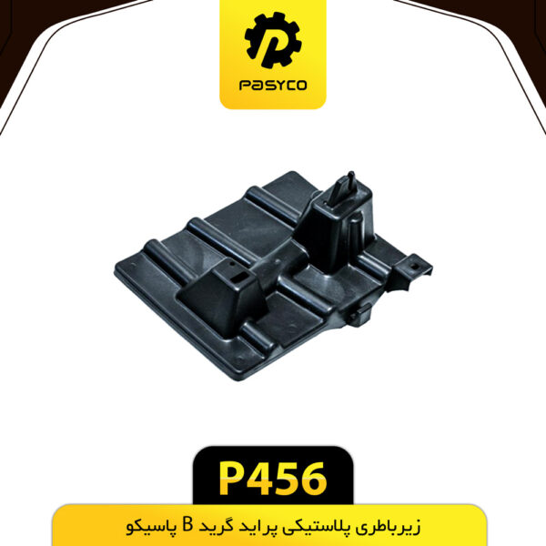 زیر باطری پلاستیکی پراید گرید B پاسیکو P456